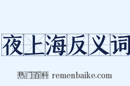 夜上海反义词是什么意思的图片